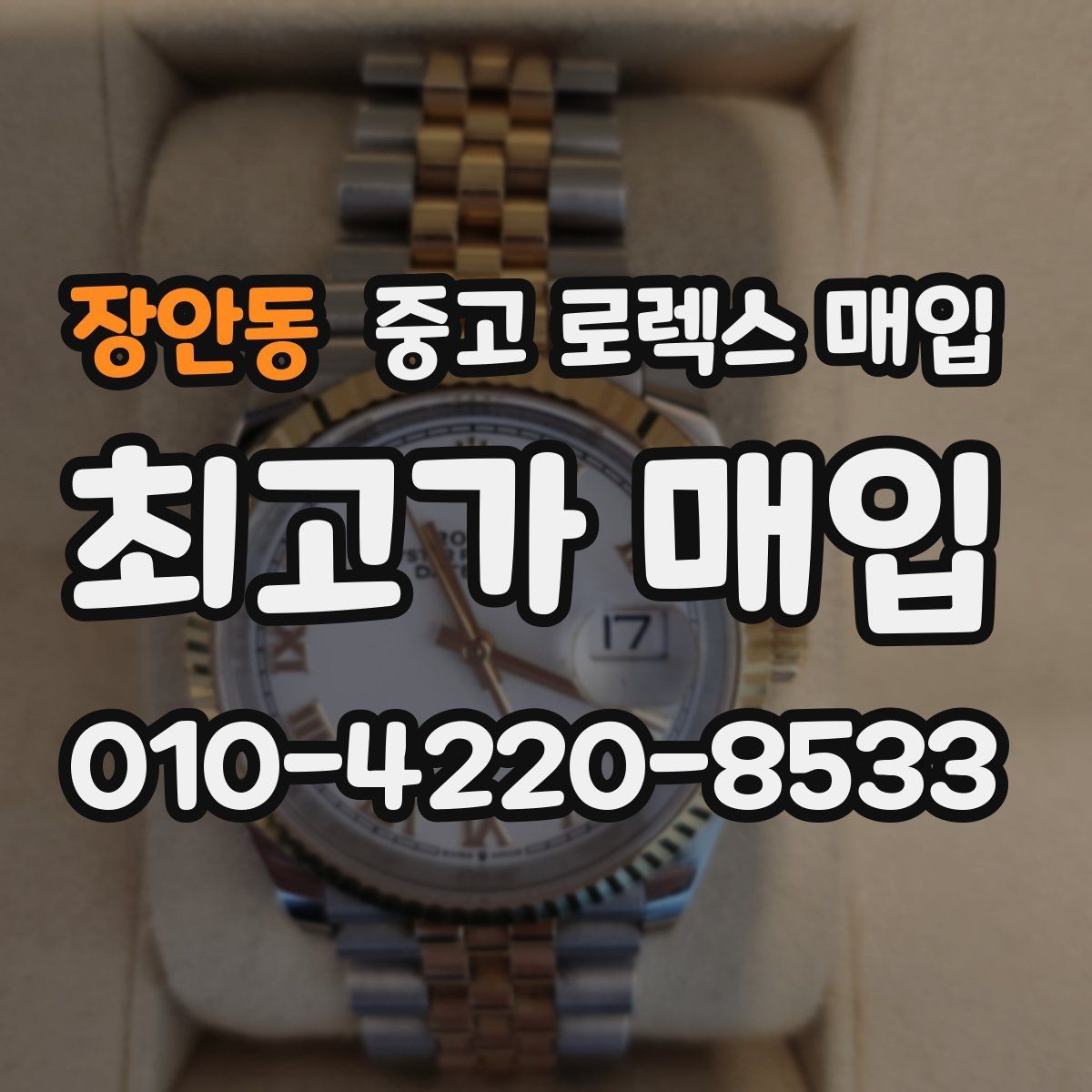 장안동 중고 로렉스 매입 빈티지부터 최신형까지 거래 포인트 정리
