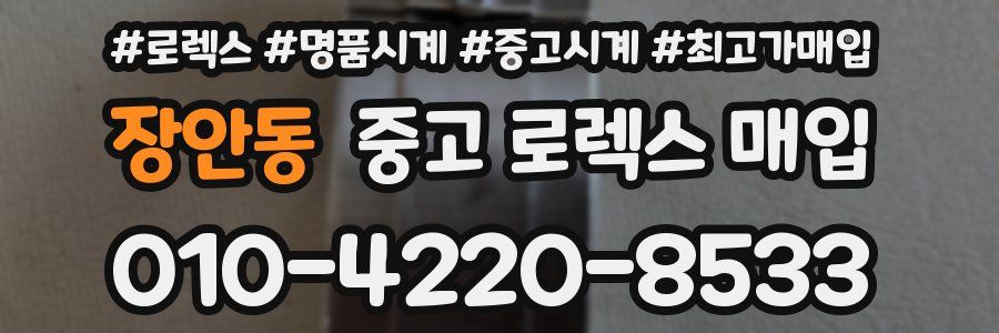 장안동 중고 로렉스 매입