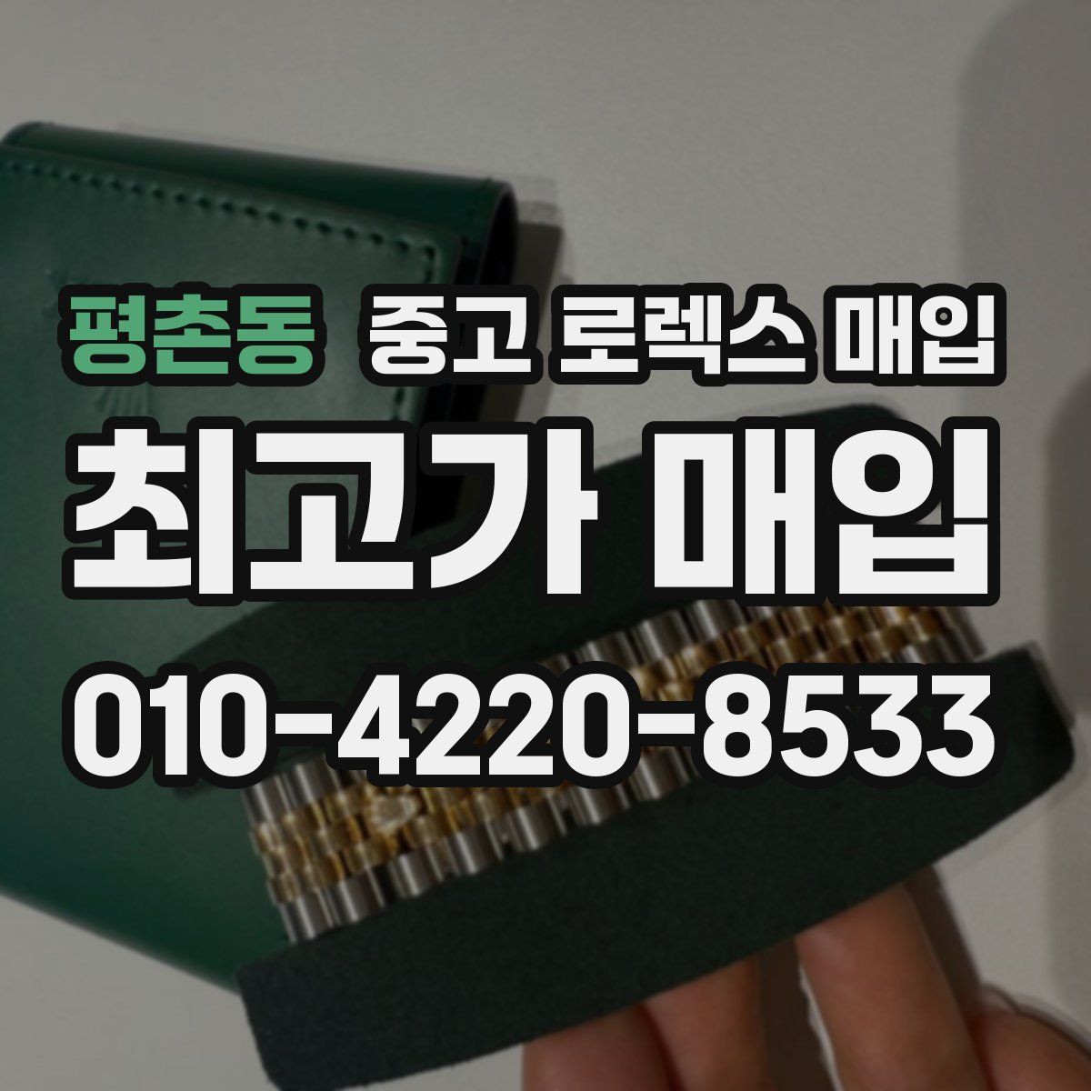 평촌동 중고 로렉스 매입