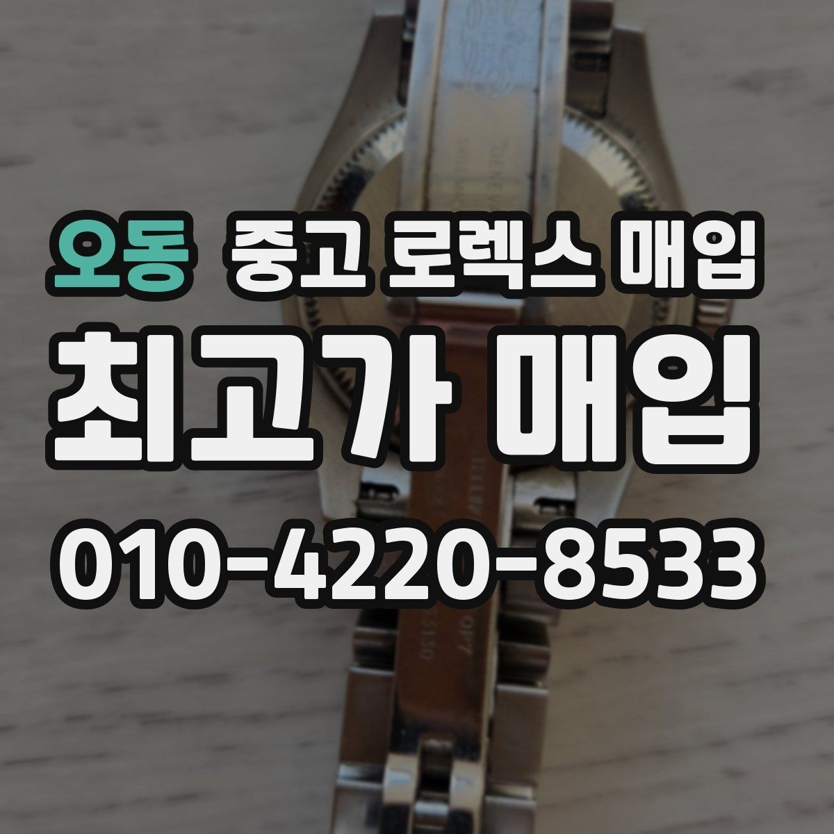 오동 중고 로렉스 매입 구성품을 안전하게 보내는 방법