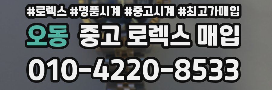 오동 중고 로렉스 매입