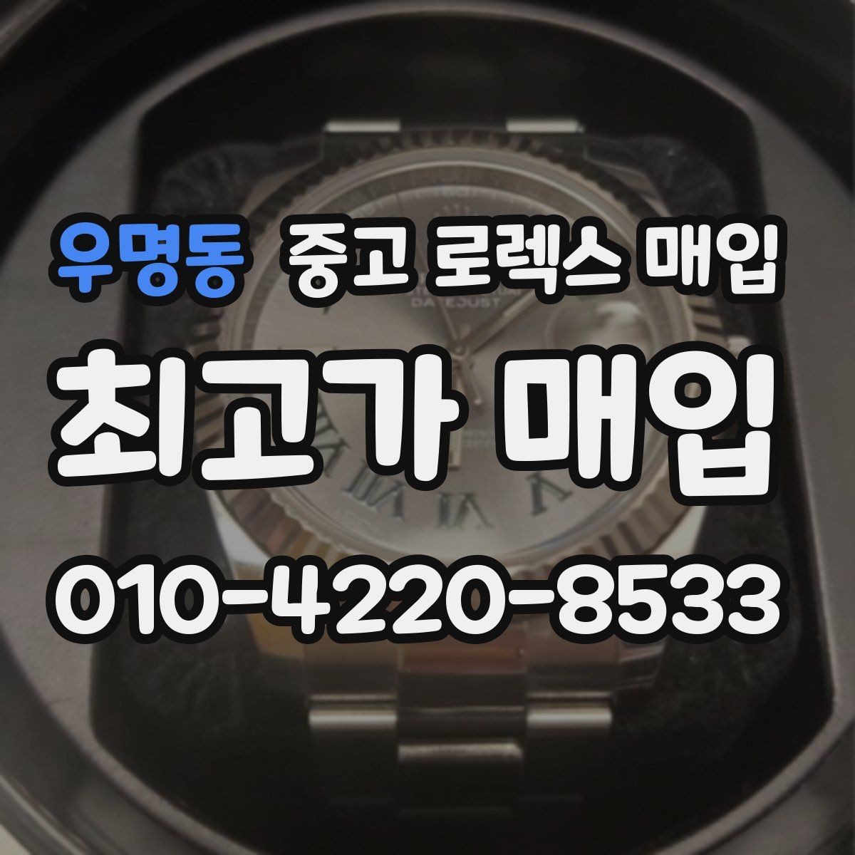 우명동 중고 로렉스 매입 왕관 로고 각인 상태로 보는 사용감