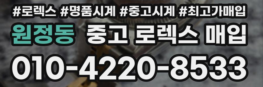 원정동 중고 로렉스 매입
