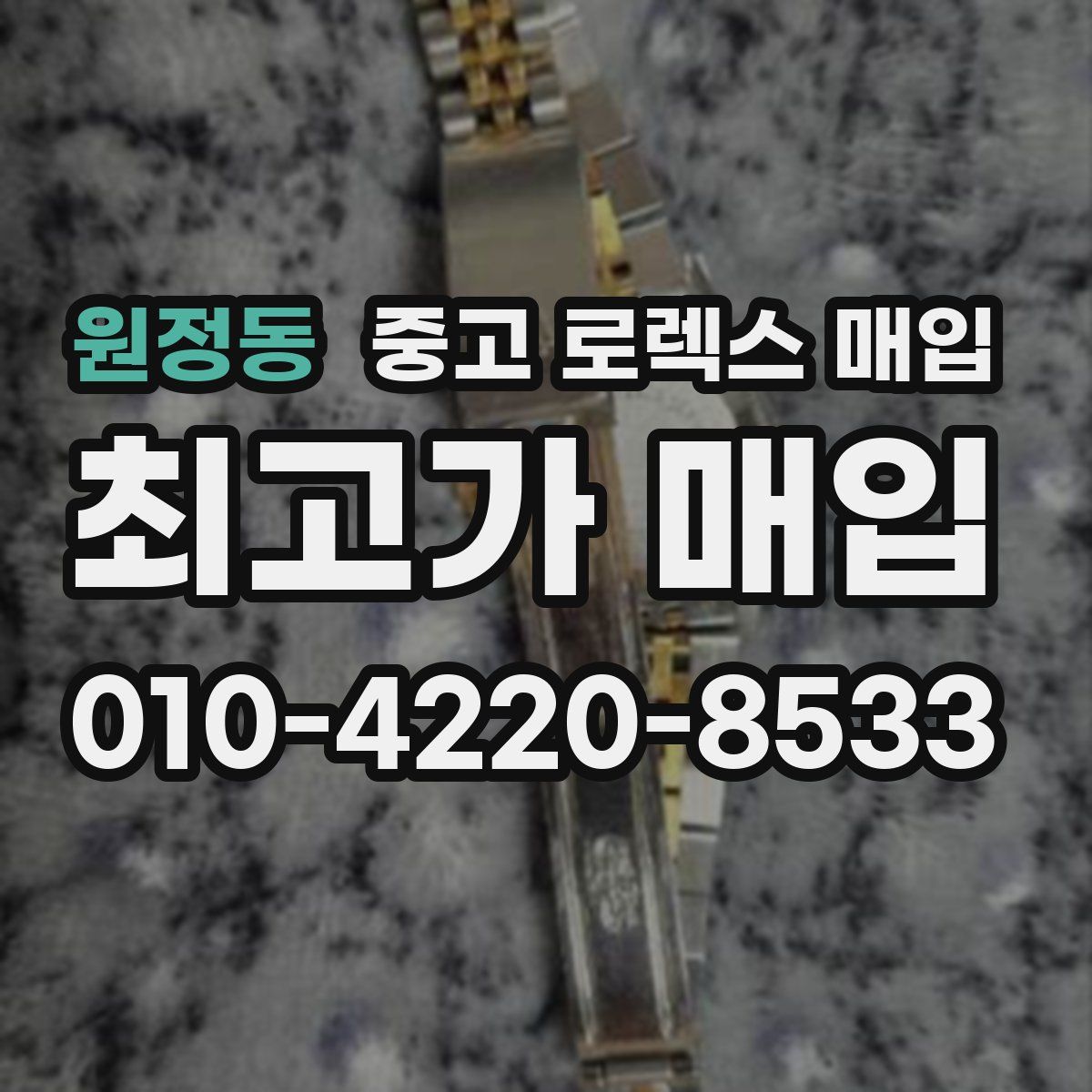 원정동 중고 로렉스 매입
