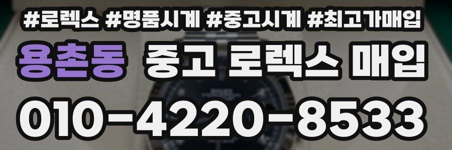 용촌동 중고 로렉스 매입