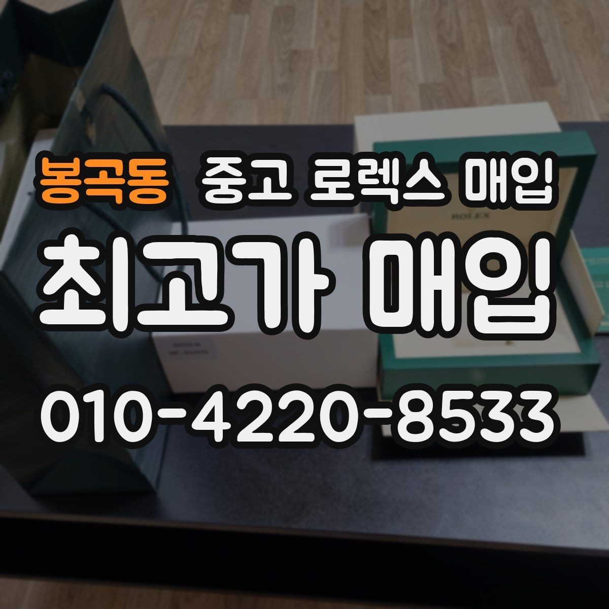 봉곡동 중고 로렉스 매입 크라운 교체 이력은 감가일까
