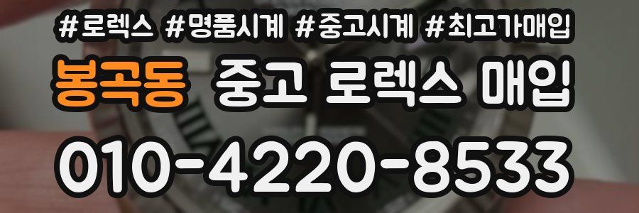 봉곡동 중고 로렉스 매입