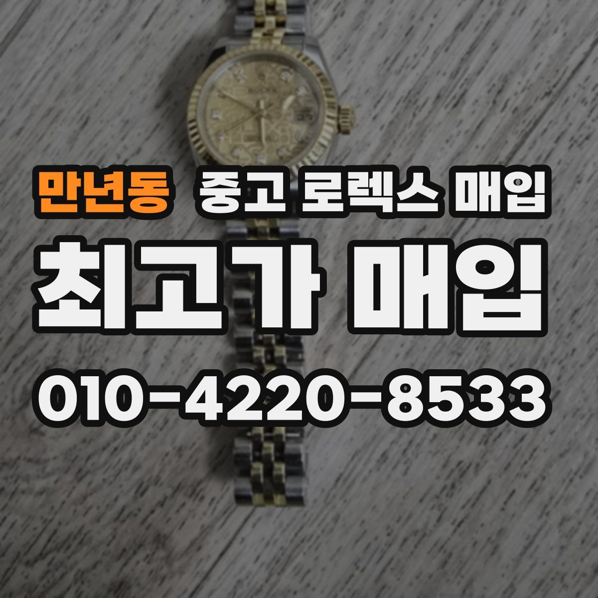 만년동 중고 로렉스 매입