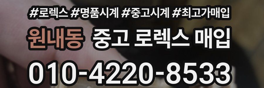 원내동 중고 로렉스 매입