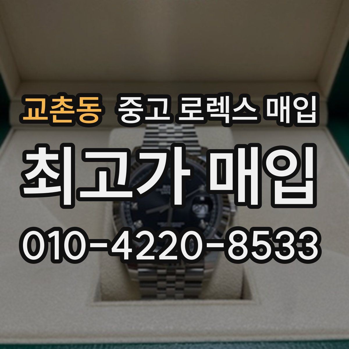 교촌동 중고 로렉스 매입 중고로 산 제품도 문제없이 가능한가요