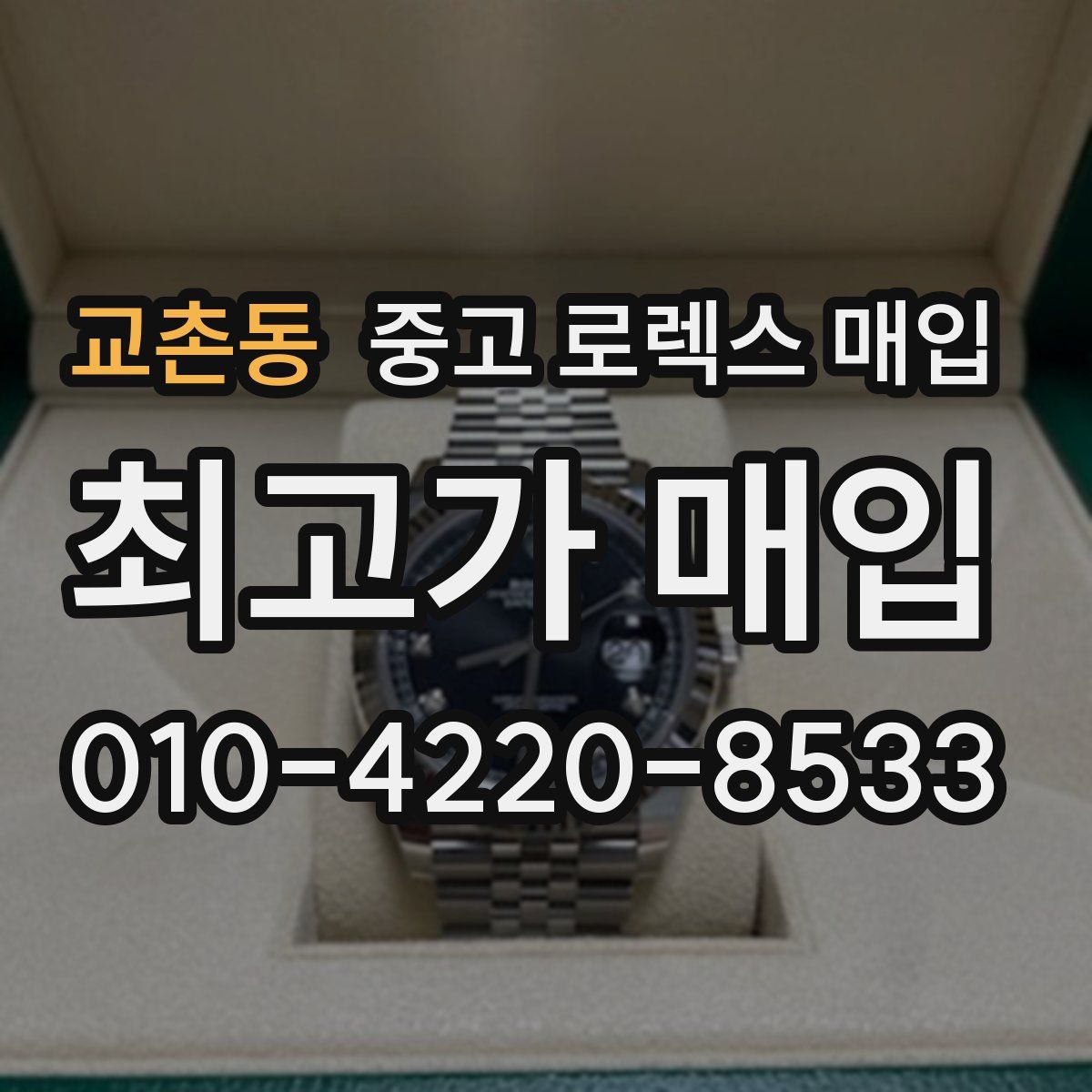 교촌동 중고 로렉스 매입