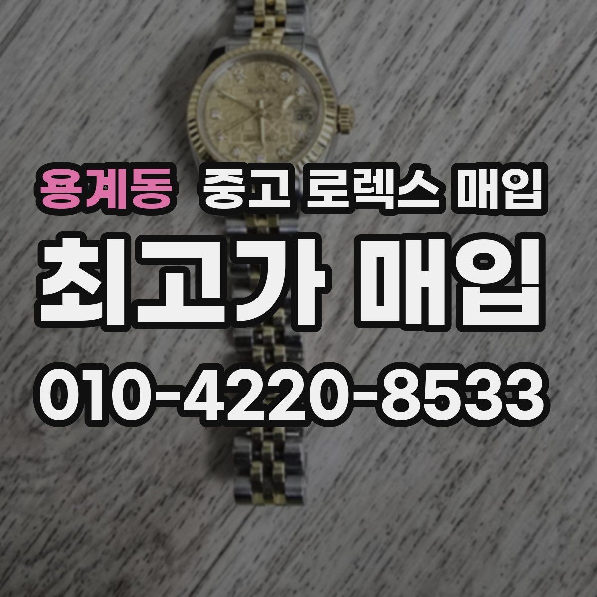 용계동 중고 로렉스 매입 찍힘이 있을 때 견적 영향