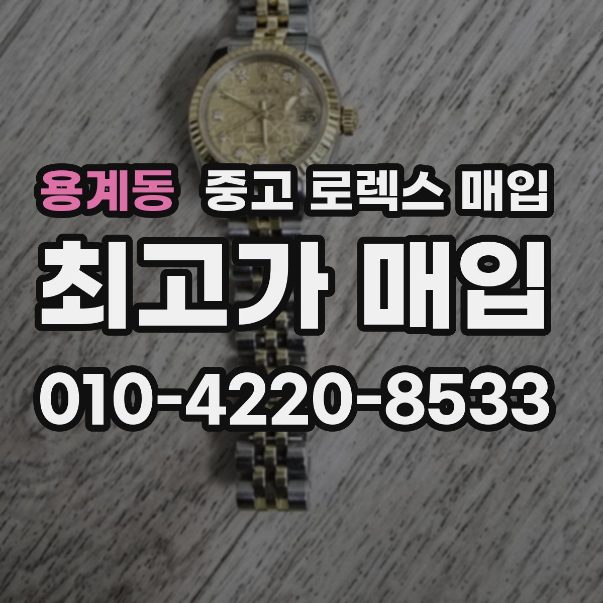 용계동 중고 로렉스 매입