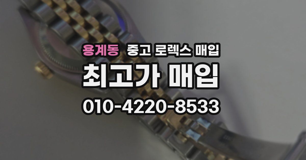 용계동 중고 로렉스 매입