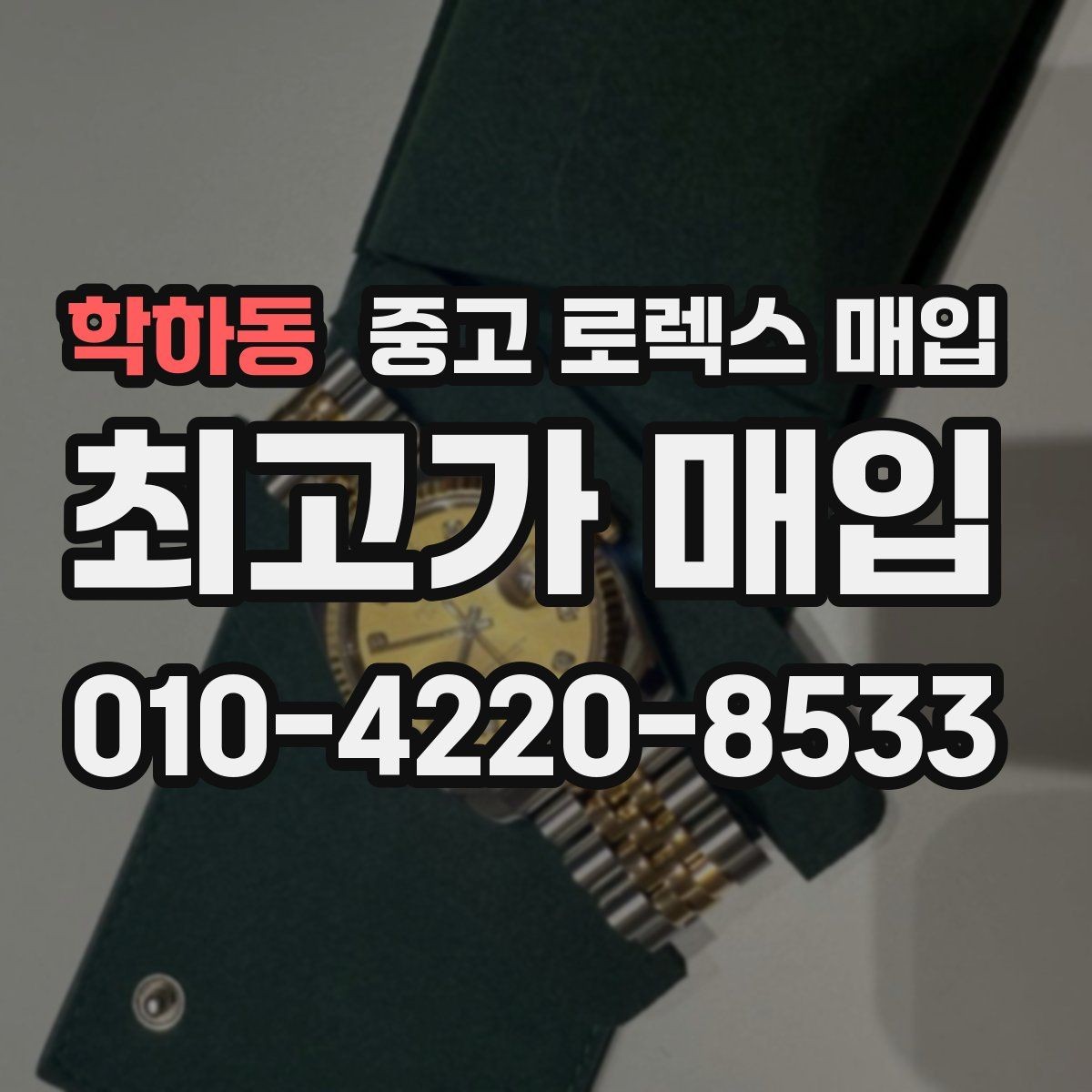 학하동 중고 로렉스 매입 구성품 동봉 실수로 손해 보는 사례