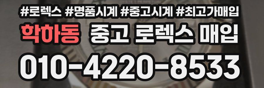 학하동 중고 로렉스 매입