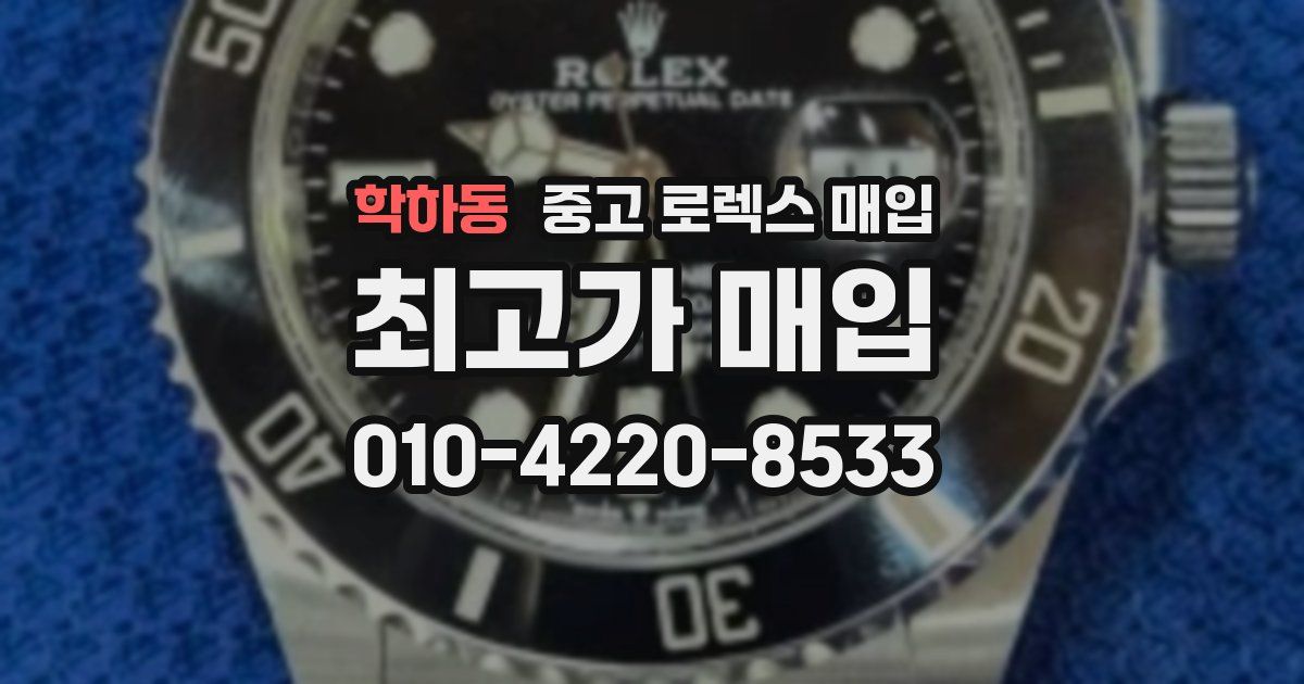 학하동 중고 로렉스 매입