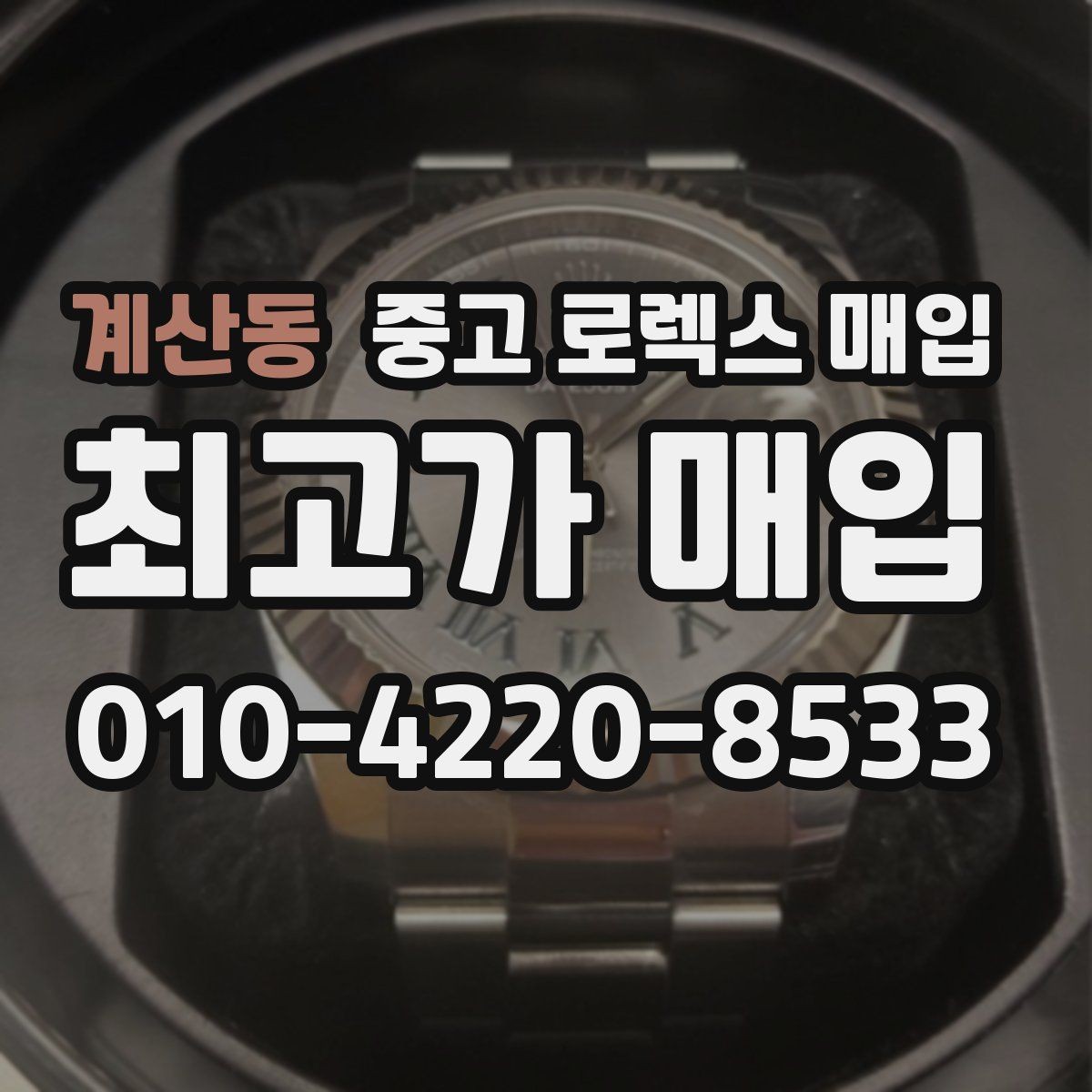 계산동 중고 로렉스 매입 매입가 협의가 쉬워지는 팁