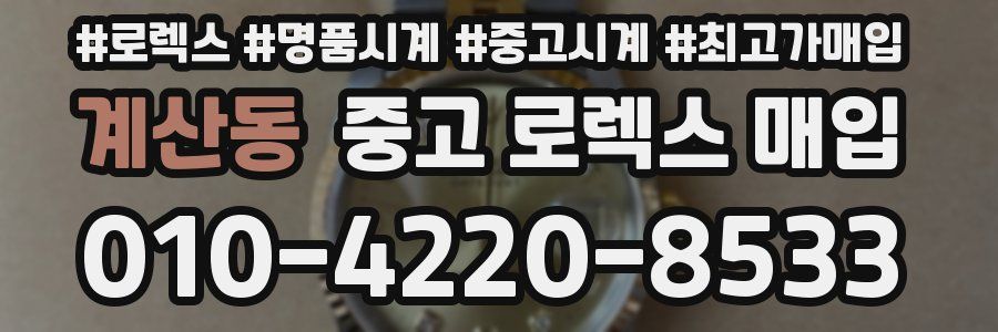 계산동 중고 로렉스 매입