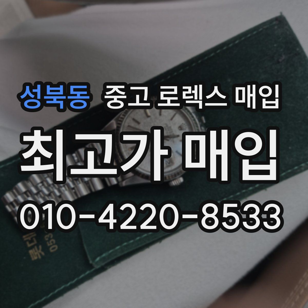 성북동 중고 로렉스 매입