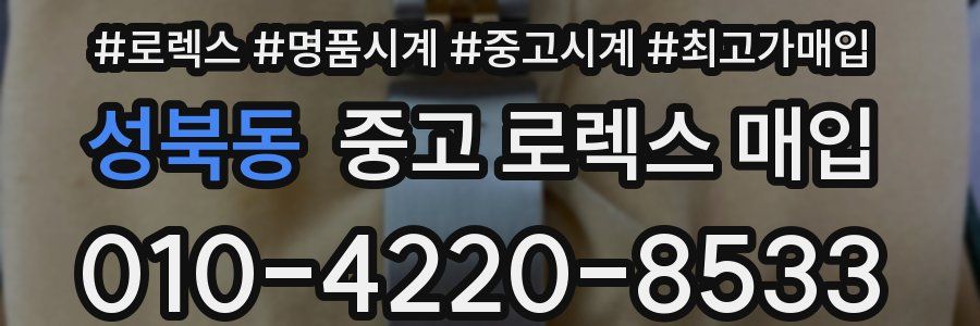 성북동 중고 로렉스 매입