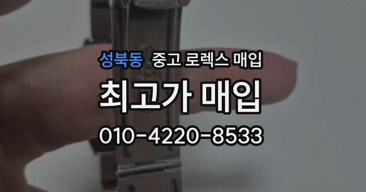 성북동 중고 로렉스 매입
