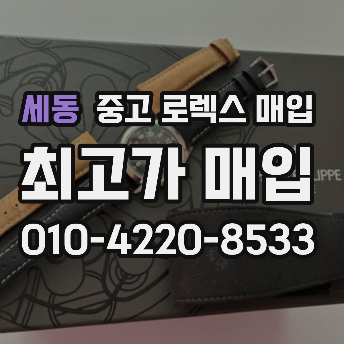 세동 중고 로렉스 매입 택배 발송 전 포장 체크리스트