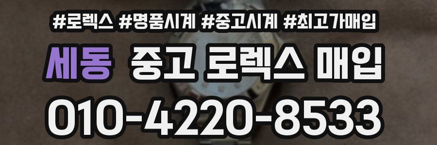 세동 중고 로렉스 매입