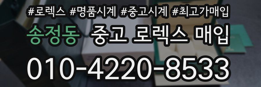 송정동 중고 로렉스 매입