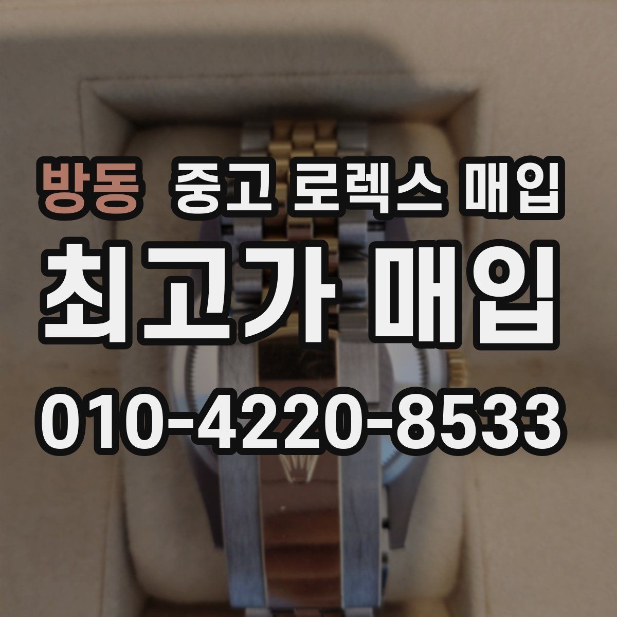 방동 중고 로렉스 매입 인기 라인업별 시세 특징 정리