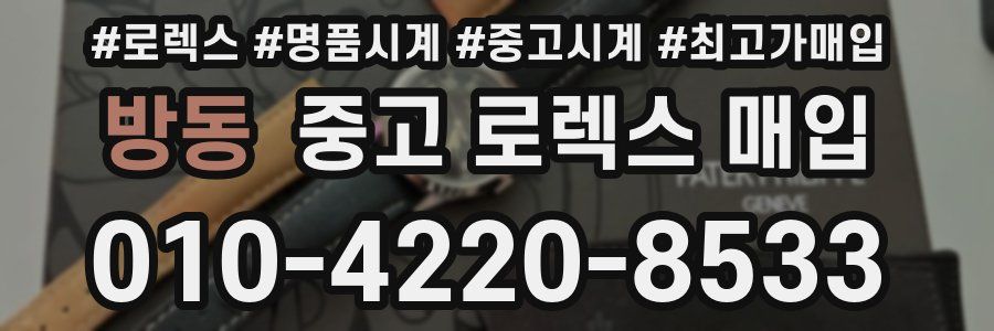방동 중고 로렉스 매입