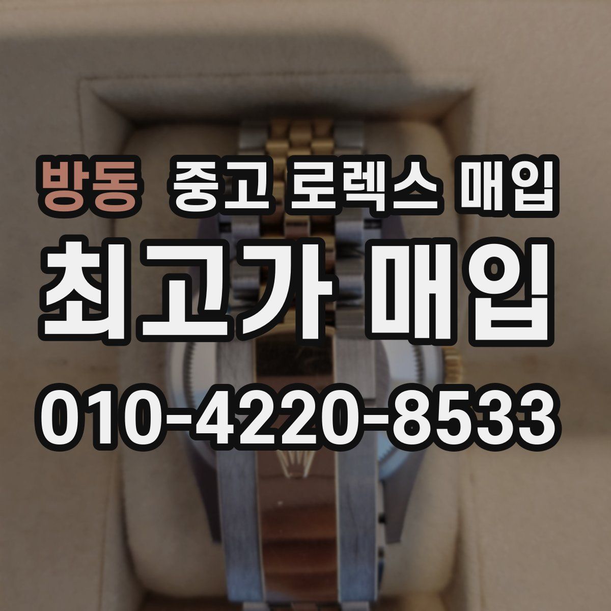 방동 중고 로렉스 매입