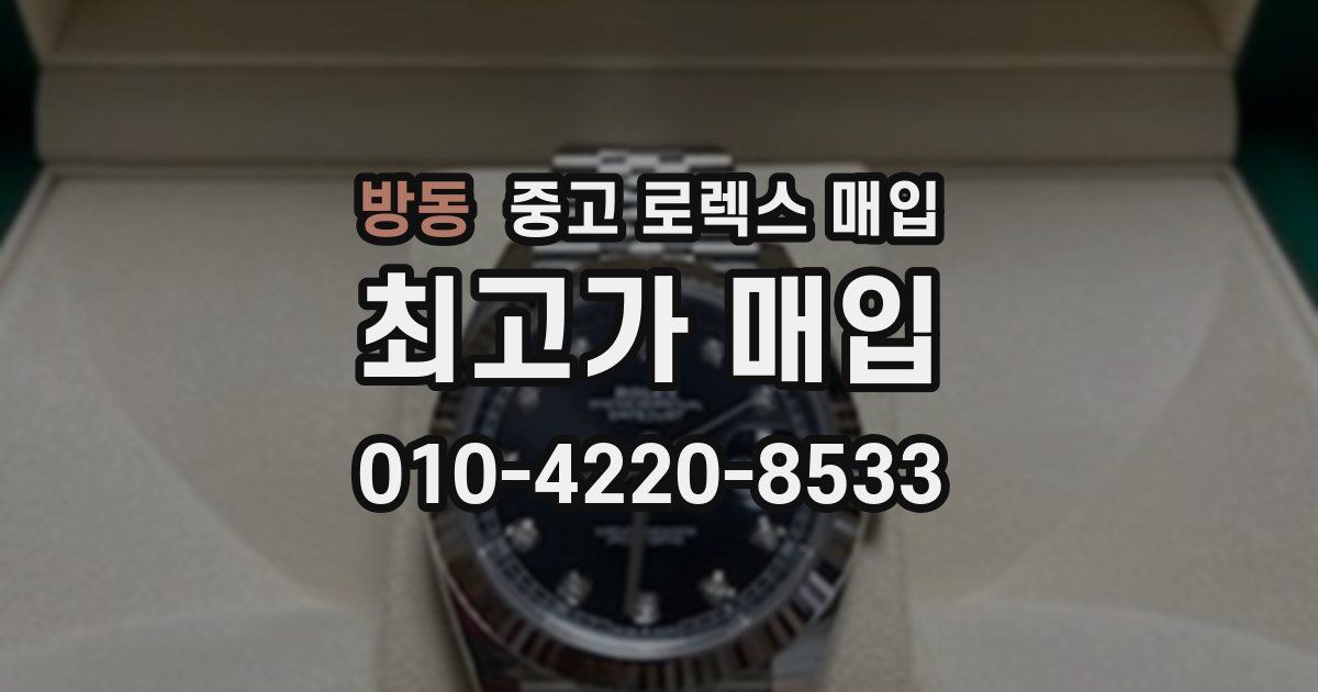 방동 중고 로렉스 매입