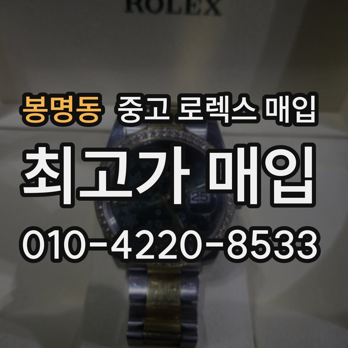 봉명동 중고 로렉스 매입