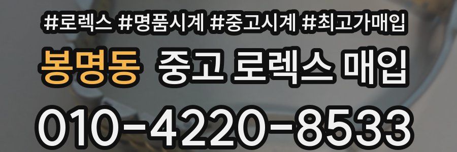 봉명동 중고 로렉스 매입