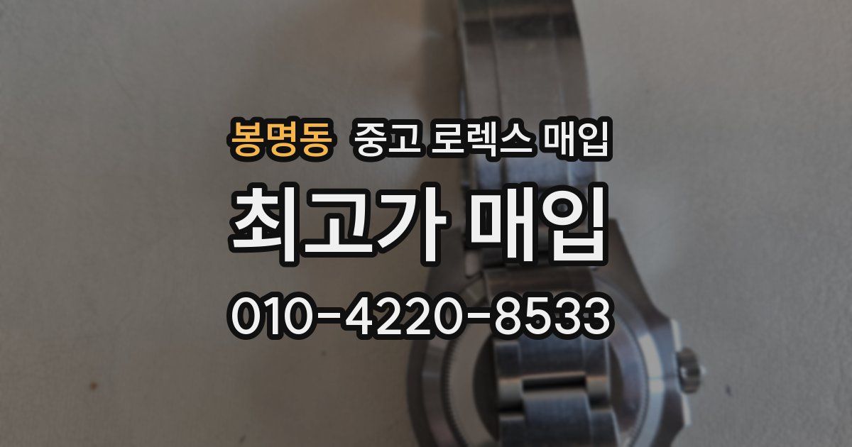 봉명동 중고 로렉스 매입