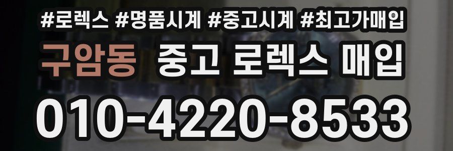 구암동 중고 로렉스 매입