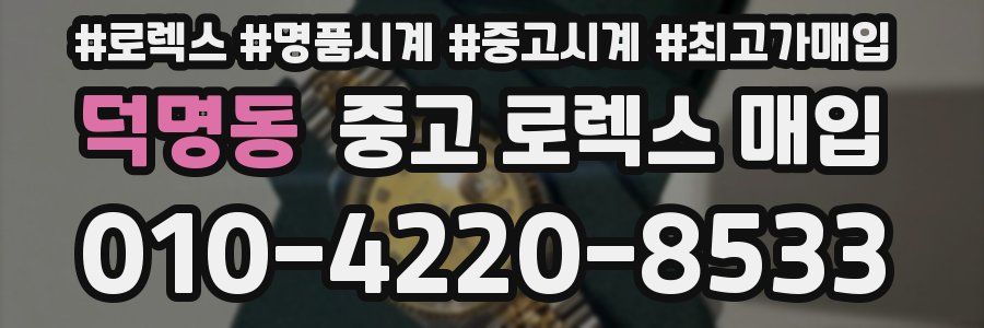 덕명동 중고 로렉스 매입