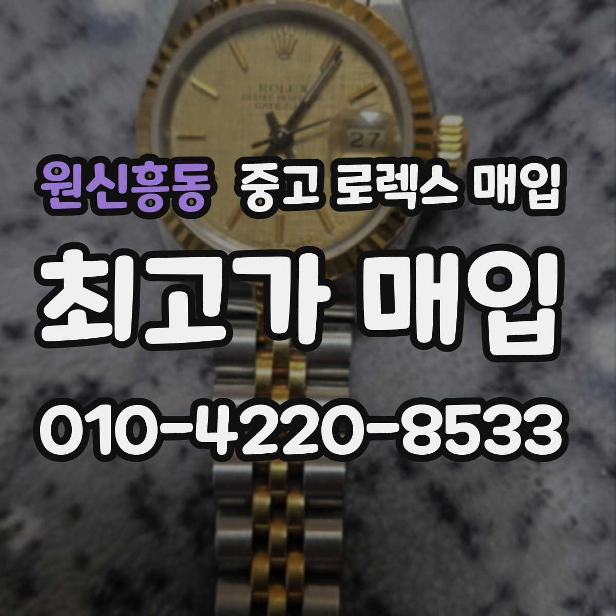 원신흥동 중고 로렉스 매입