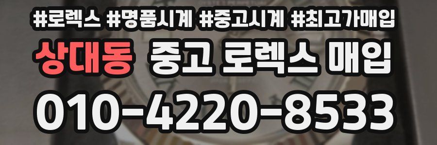 상대동 중고 로렉스 매입