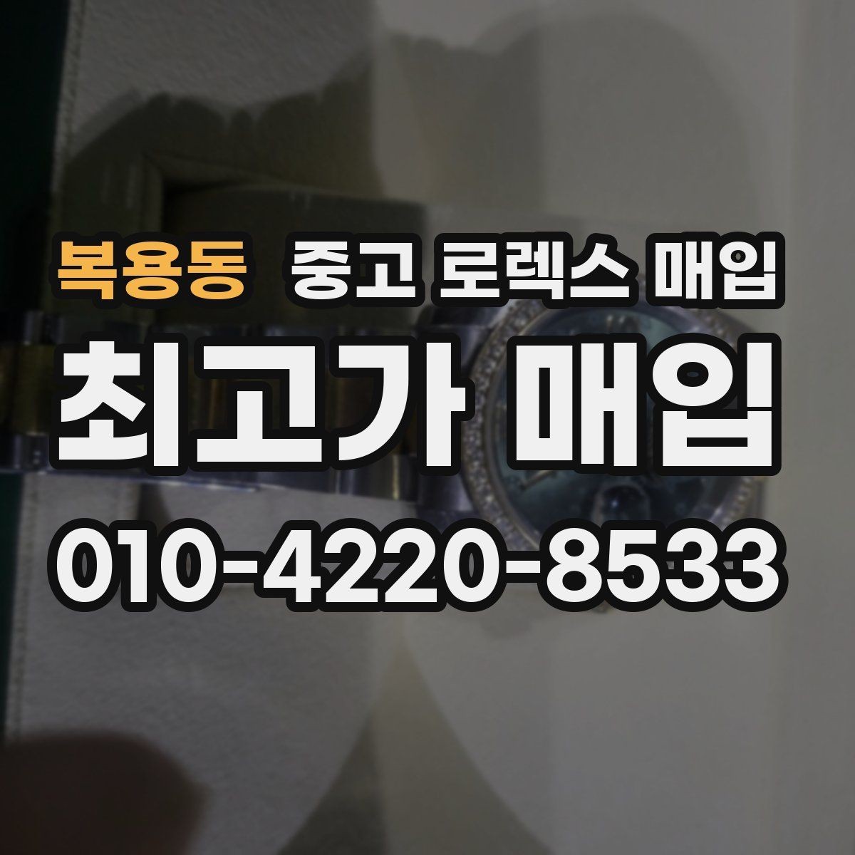 복용동 중고 로렉스 매입 시계 뒷면 사진이 필요한 이유