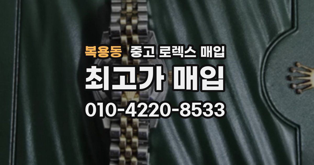 복용동 중고 로렉스 매입