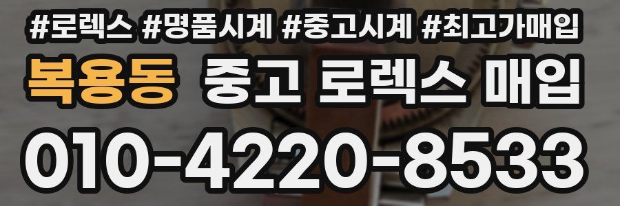 복용동 중고 로렉스 매입