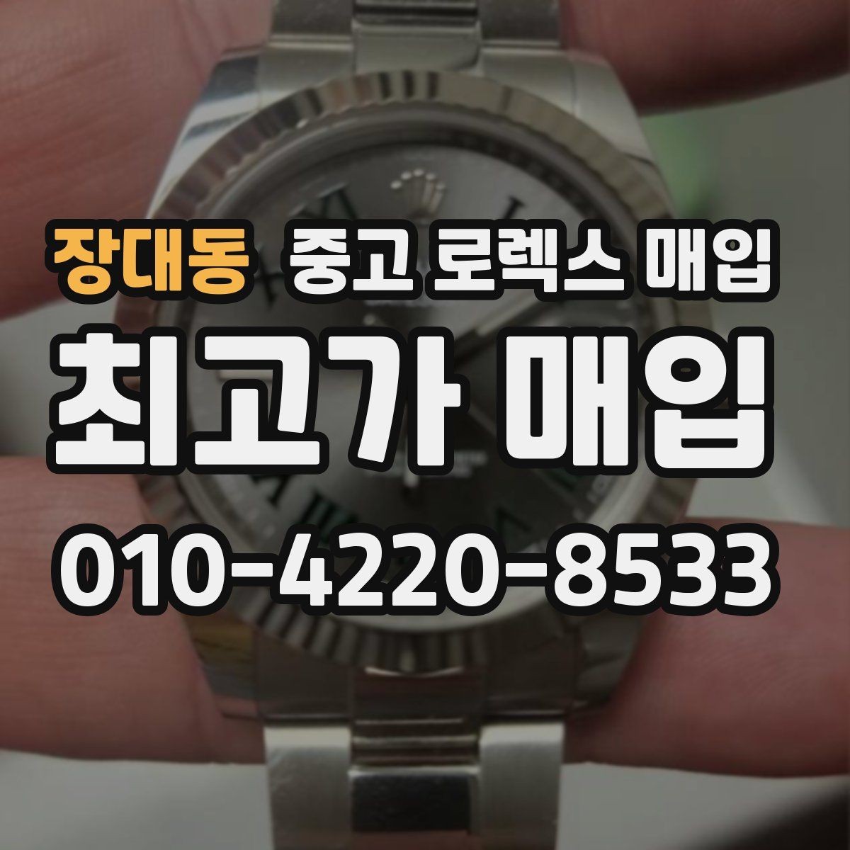 장대동 중고 로렉스 매입 거래 당일 준비하면 좋은 서류