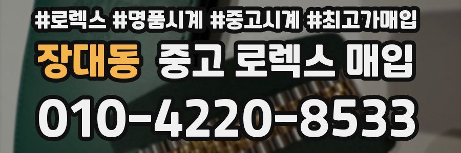 장대동 중고 로렉스 매입