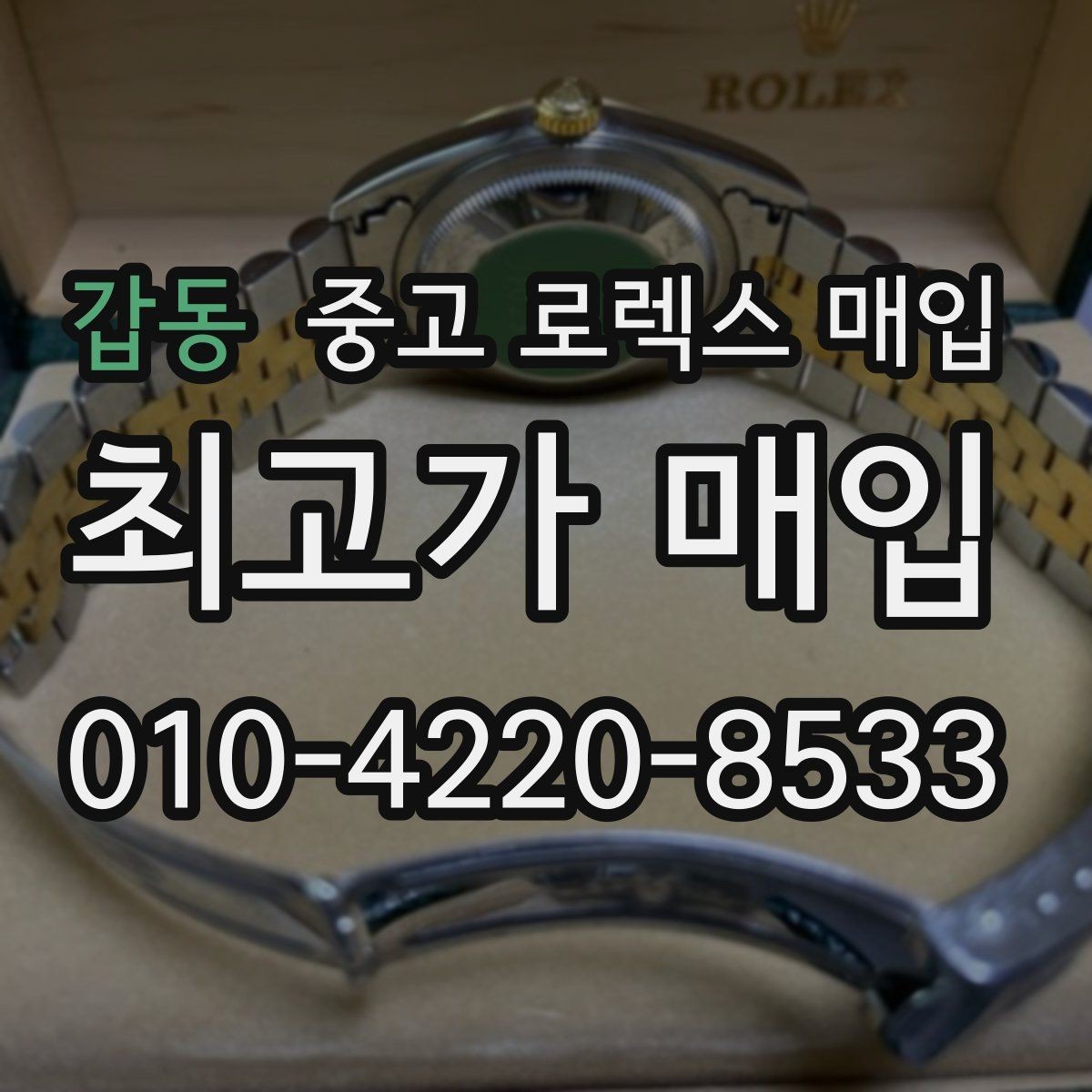 갑동 중고 로렉스 매입 상담이 빨라지는 필수 정보 5가지