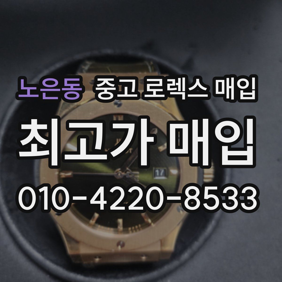 노은동 중고 로렉스 매입