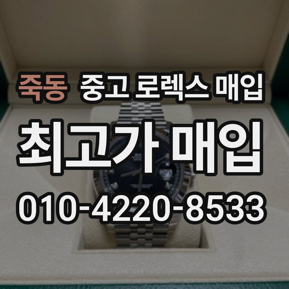 죽동 중고 로렉스 매입 모델별로 상담이 필요한 이유