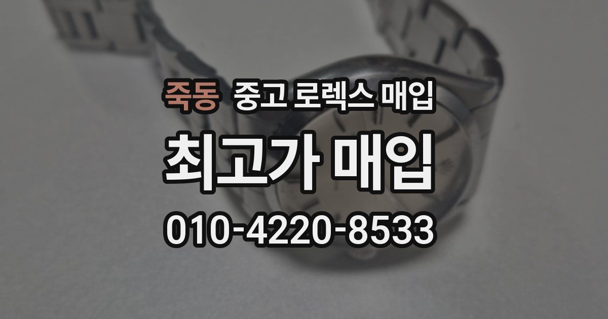 죽동 중고 로렉스 매입