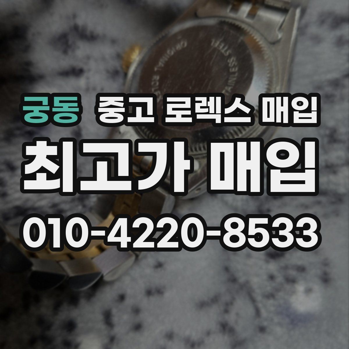 궁동 중고 로렉스 매입 파워리저브가 짧아졌다면 확인할 것